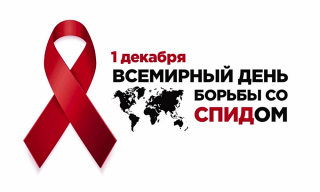 Неделя борьбы со СПИДом