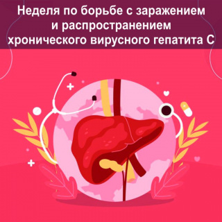 НЕДЕЛЯ ПО БОРЬБЕ С ЗАРАЖЕНИЕМ И РАСПРОСТРАНЕНИЕМ ХРОНИЧЕСКОГО ВИРУСНОГО ГЕПАТИТА С