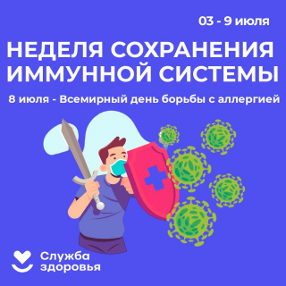 Неделя сохранения иммунной системы (в честь Всемирного дня по борьбе с алдерг ней 8 июля)