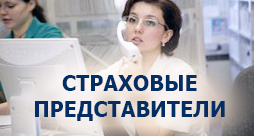 Страховые представители – между врачами и пациентами