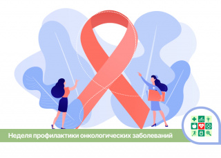 НЕДЕЛЯ ПРОФИЛАКТИКИ ОНКОЛОГИЧЕСКИХ ЗАБОЛЕВАНИЙ