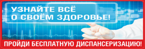 ПРИГЛАШАЕМ ВАС ПРОЙТИ ДИСПАНСЕРИЗАЦИЮ/ПРОФОСМОТР