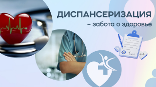 Приглашаем на диспансеризацию!
