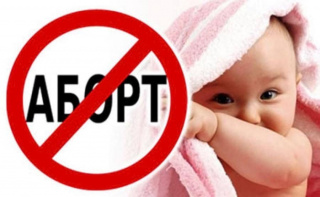 Аборт- распространенный вид медицинского вмешательства