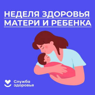 Неделя матери и ребенка