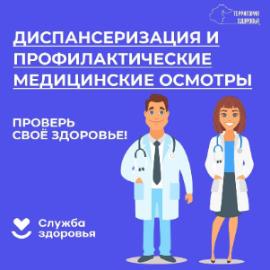 Диспансеризация и профилактические осмотры