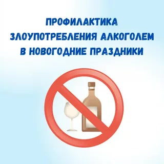 НЕДЕЛЯ ПРОФИЛАКТИКИ ЗЛОУПОТРЕБЛЕНИЯ АЛКОГОЛЕМ В НОВОГОДНИЕ ПРАЗДНИКИ