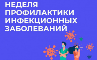 Неделя профилактики инфекционных заболеваний