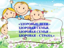 2-8 июня – Неделя сохранения здоровья детей Сохранение здоровья детей – одна из основных задач государственной политики Российской Федерации в сфере защиты интересов детства.