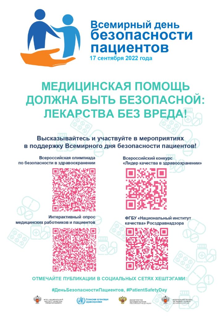 Всемирный день безопасности пациентов в 2022 году