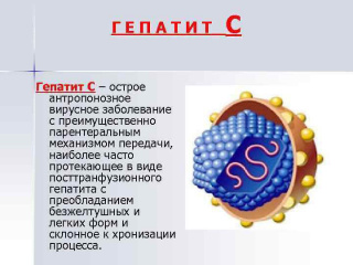 Гепатит С