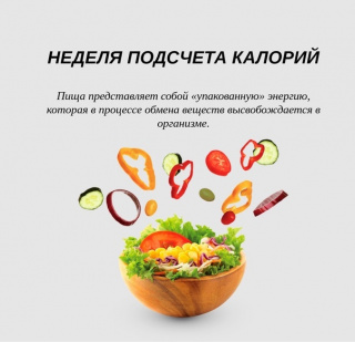 НЕДЕЛЯ ПОДСЧЕТА КАЛЛОРИЙ