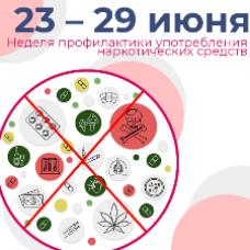 С 23 – 29 июня проходит Неделя профилактики употребления наркотических средств