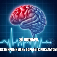 ВСЕМИРНЫЙ ДЕНЬ БОРЬБЫ С ИНСУЛЬТОМ
