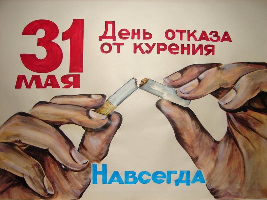 31 мая - Всемирный день без табака!