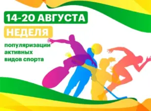 В России Неделя популяризации активных видов спорта ( с 14 по  20 августа  2023)