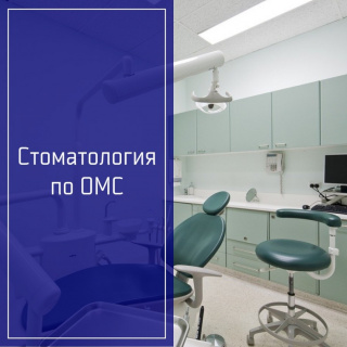 Стоматология не по зубам? Воспользуйтесь полисом ОМС и лечитесь бесплатно