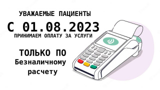 Внимание! Изменения в системе оплаты за услуги!
