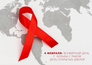 30 января — 5 февраля Неделя профилактики онкологических заболеваний (в честь Международного дня борьбы против рака 4 февраля)