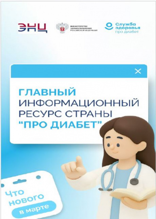 Главный Информационный ресурс "ПРО ДИАБЕТ"
