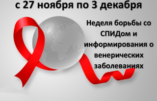 НЕДЕЛЯ БОРЬБЫ СО СПИДОМ