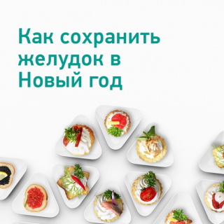 Как провести новогодние праздники без проблем с пищеварением