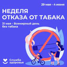 Неделя отказа от табака 29 мая-4 июня
