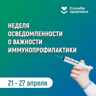 Неделя осведомлённости о важности иммунопрофилактики