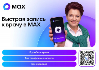 Если вы еще не в курсе, запись к врачу и телемедицинские консультации доступы в МАХ