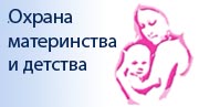 «Охрана материнства и детства»