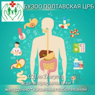 НЕДЕЛЯ ПРОФИЛАКТИКИ ЗАБОЛЕВАНИЙ ЖКТ (21-27 АВГУСТА)