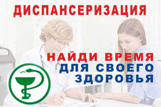 ДИСПАНСЕРИЗАЦИЯ ВЗРОСЛОГО НАСЕЛЕНИЯ