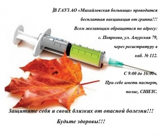 ПРОВОДИТСЯ БЕСПЛАТНАЯ ВАКЦИНАЦИЯ ОТ ГРИППА!!!