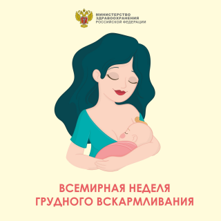 31 июля - 6 августа Неделя популяризации грудного вскармливания (в честь Международной недели грудного вскармливания)