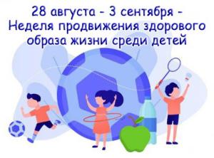 НЕДЕЛЯ ПРОДВИЖЕНИЯ ЗДОРОВОГО ОБРАЗА ЖИЗНИ СРЕДИ ДЕТЕЙ