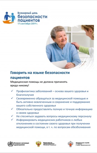  17 СЕНТЯБРЯ ВСЕМИРНЫЙ ДЕНЬ  БЕЗОПАСНОСТИ ПАЦИЕНТОВ