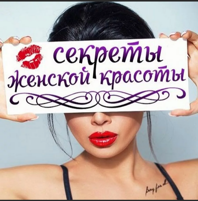 О женских секретах красоты и здоровья 