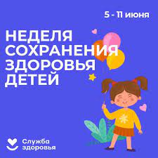"Неделя сохранения здоровья детей" стартовала 5 июня 