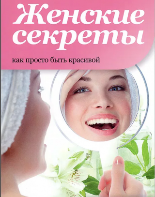 О женских секретах красоты и здоровья 