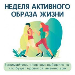 НЕДЕЛЯ ПРОДВИЖЕНИЯ АКТИВНОГО ОБРАЗА ЖИЗНИ
