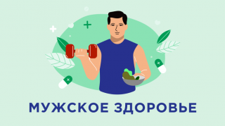 НЕДЕЛЯ СОХРАНЕНИЯ МУЖСКОГО ЗДОРОВЬЯ