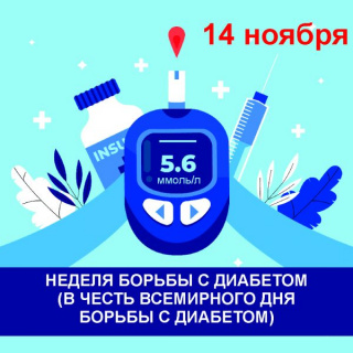 НЕДЕЛЯ БОРЬБЫ С ДИАБЕТОМ