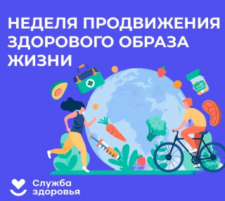 Неделя продвижения здорового образа жизни