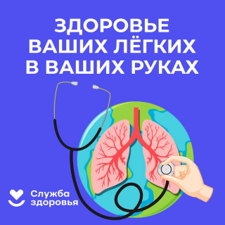 Неделя сохранения здоровья легких