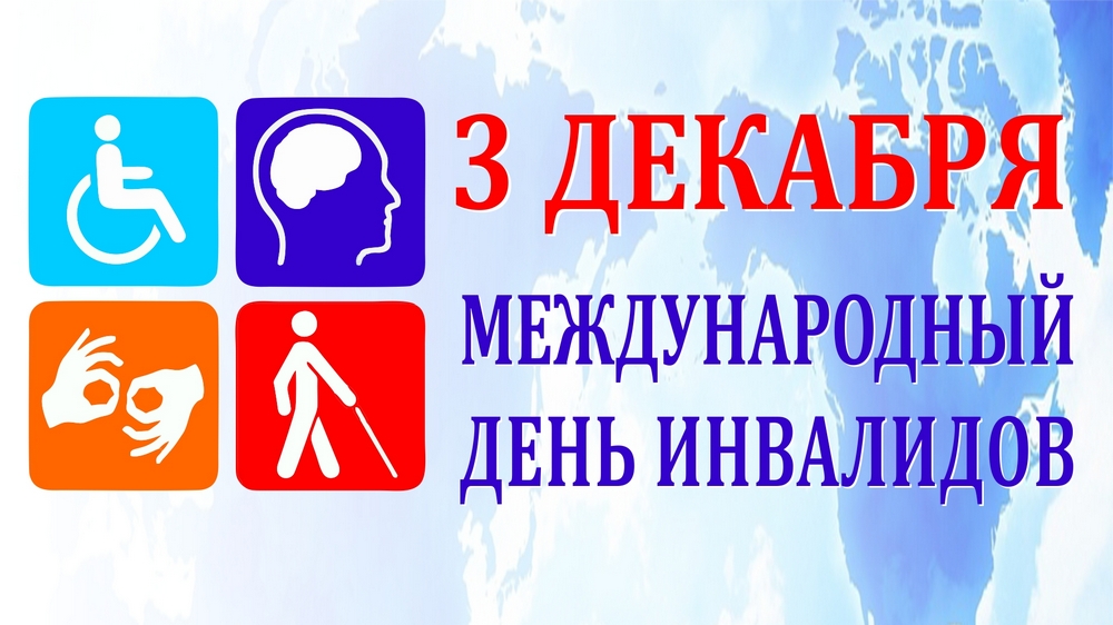 3 Декабря - Международный день инвалидов