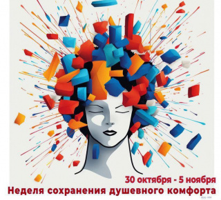 Неделя сохранения душевного комфорта!