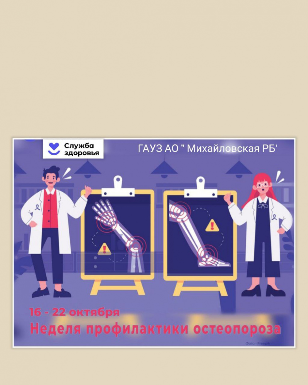 Неделя профилактики остеопороза