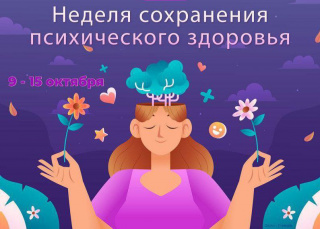 Неделя сохранения психического здоровья