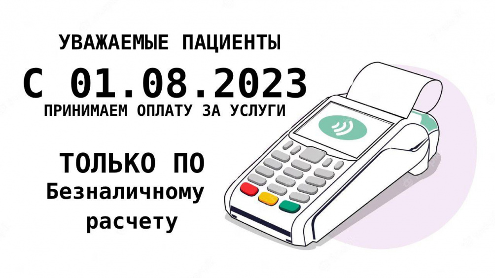 Внимание! Изменения в системе оплаты за услуги!