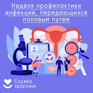 Неделя профилактики инфекций передающихся половым путем